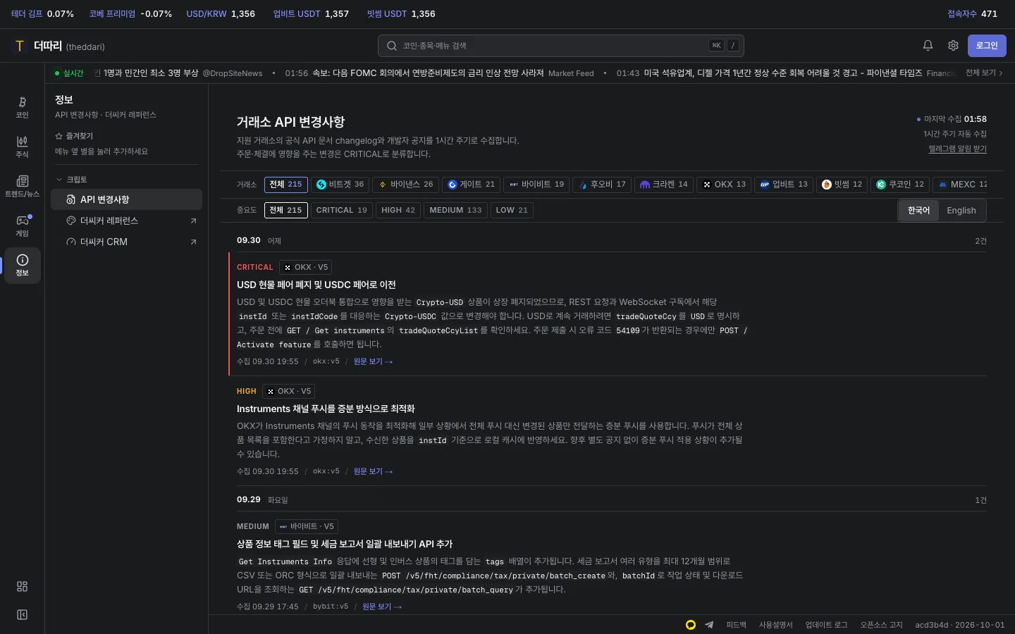 거래소 API 변경사항 목록과 거래소, 중요도 필터