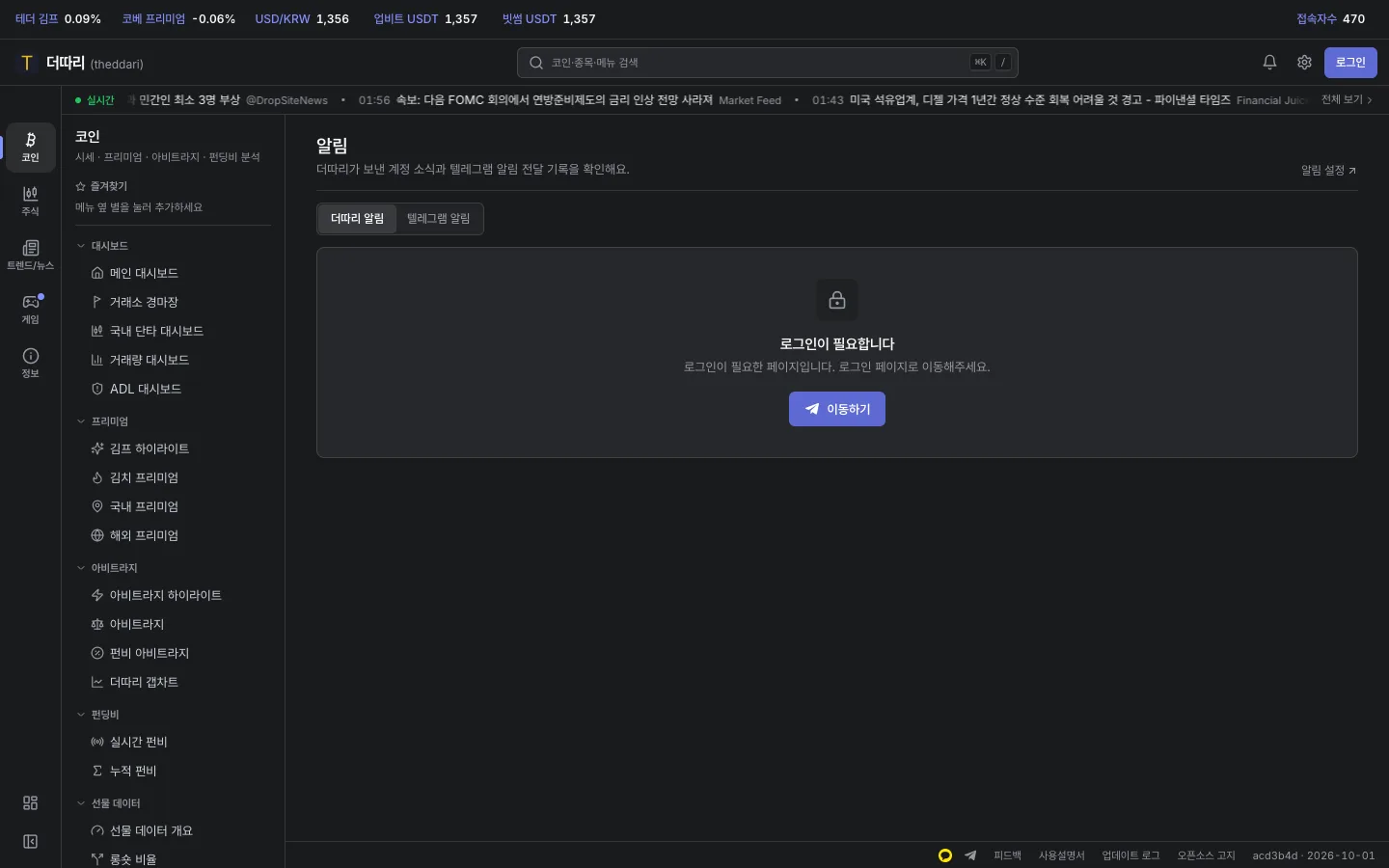 더따리 알림과 텔레그램 알림 탭, 로그인이 필요한 안내
