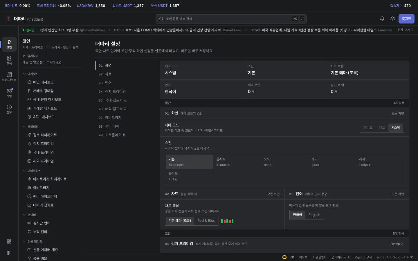 더따리 설정 목차와 화면, 차트 색상, 언어 선택